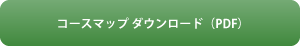 コースマップ ダウンロード（PDF）