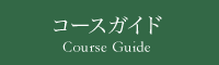 コースガイド Course Guide